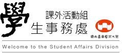 學生事務處課外活動組